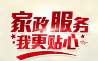 如何選擇一家靠譜的家政?黃麗家政為您提供優(yōu)質(zhì)家政服務(wù)！