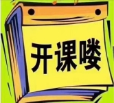黃麗家政母嬰護(hù)理培訓(xùn)   開(kāi)課啦！